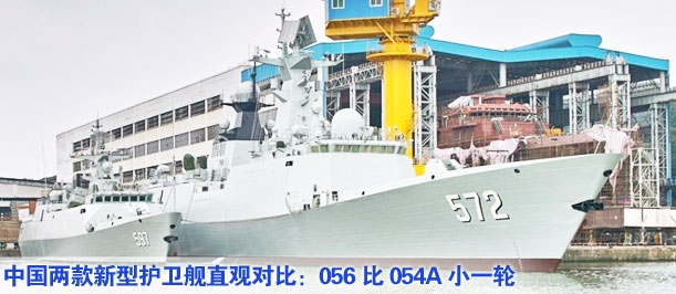 中國兩款新型護衛艦直觀對比：056比054A小一輪