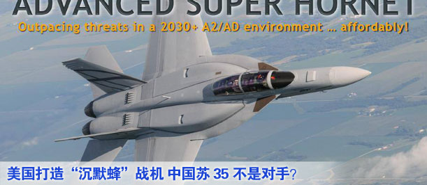 美國(guó)打造&ldquo;沉默蜂&rdquo;戰(zhàn)機(jī) 中國(guó)蘇35不是對(duì)手？