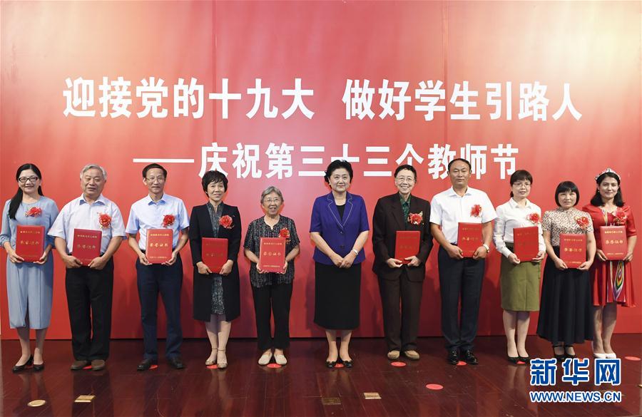 9月7日，中共中央政治局委員、國務院副總理劉延東在北京出席全國教書育人楷模及優秀教師代表座談會，向全國廣大教師和教育工作者致以節日祝賀。這是劉延東為全國教書育人楷模頒獎。新華社記者高潔攝

