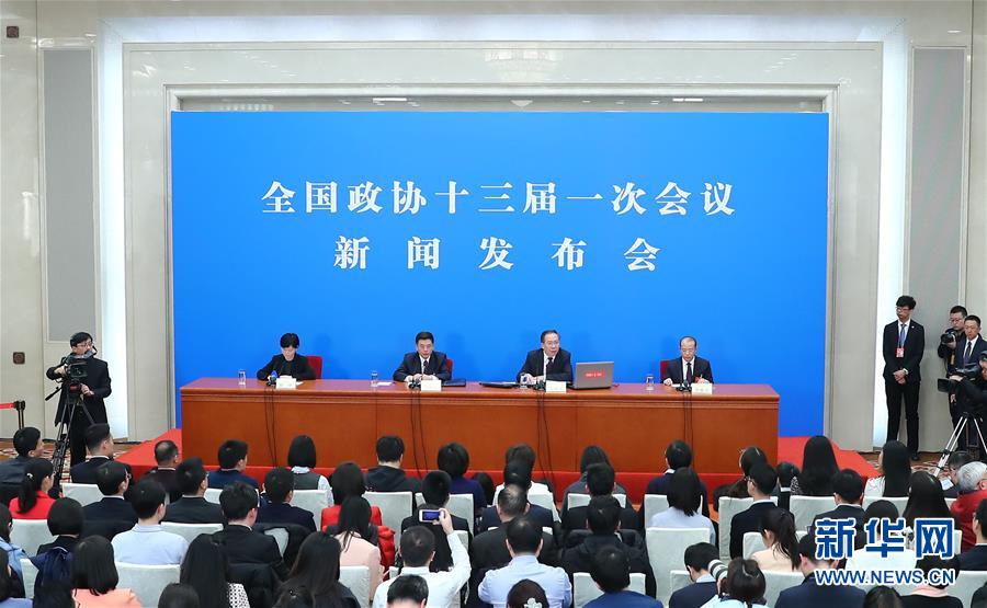 （兩會&middot;XHDW）（2）全國政協十三屆一次會議舉行新聞發布會