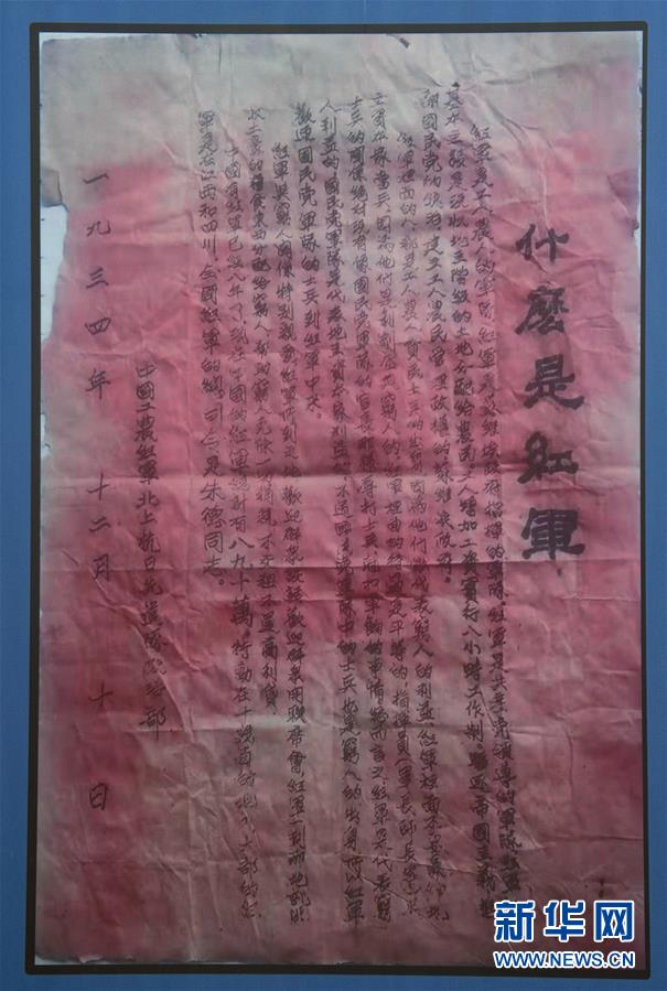 （壯麗70年&middot;奮斗新時代&mdash;&mdash;記者再走長征路&middot;圖文互動）（6）一張宣傳單透露出的紅軍精神 
