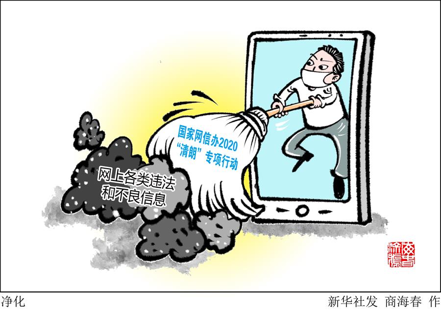 （圖表&middot;漫畫）［社會］凈化