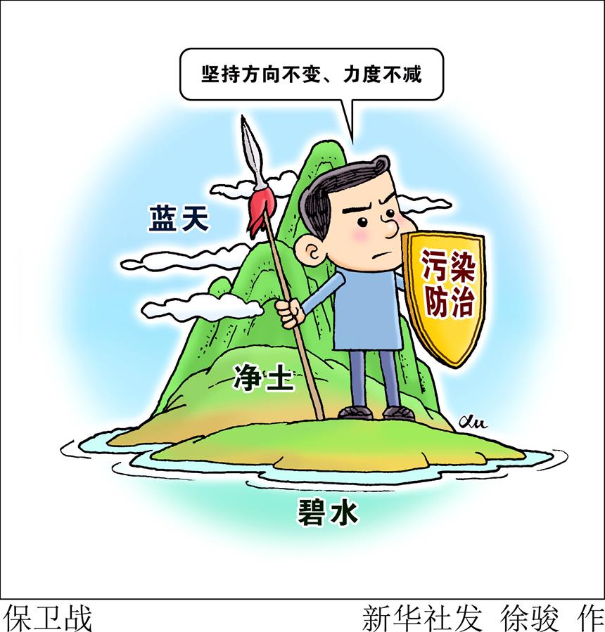 （圖表&middot;漫畫）［兩會生活觀察］保衛(wèi)戰(zhàn)