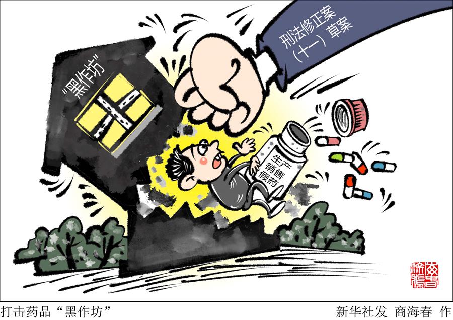 （圖表&middot;漫畫）［新華視點］打擊藥品&ldquo;黑作坊&rdquo;