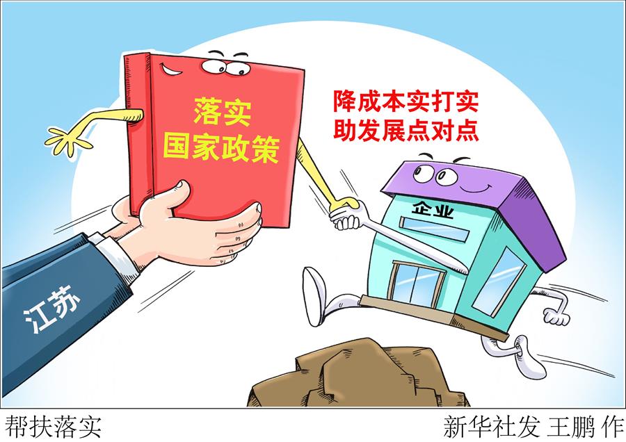 （圖表&middot;漫畫）［聚焦三季度經濟&middot;一線見聞］幫扶落實