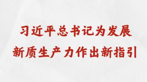 習近平總書記為發展新質生產力作出新指引