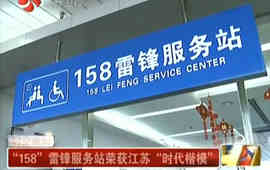 &ldquo;158&rdquo;雷鋒服務(wù)站榮獲江蘇&ldquo;時(shí)代楷模&rdquo;