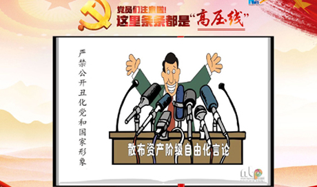 黨員們注意啦！這里條條都是&ldquo;高壓線(xiàn)&rdquo;