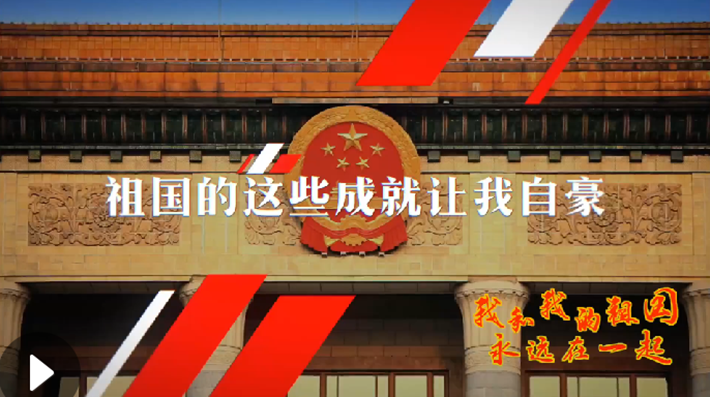 我和我的祖國(guó)，永遠(yuǎn)在一起！
