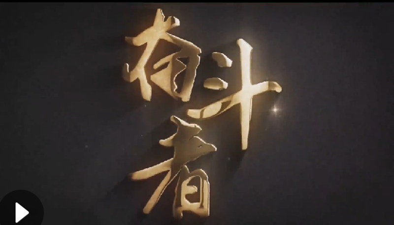 懷愛國(guó)情，做奮斗者