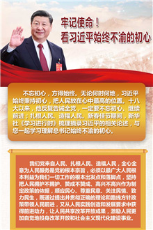 牢記使命！看習近平始終不渝的初心