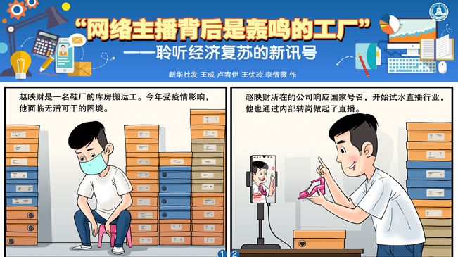 &ldquo;網絡主播背后是轟鳴的工廠&rdquo;&mdash;&mdash;聆聽經濟復蘇的新訊號