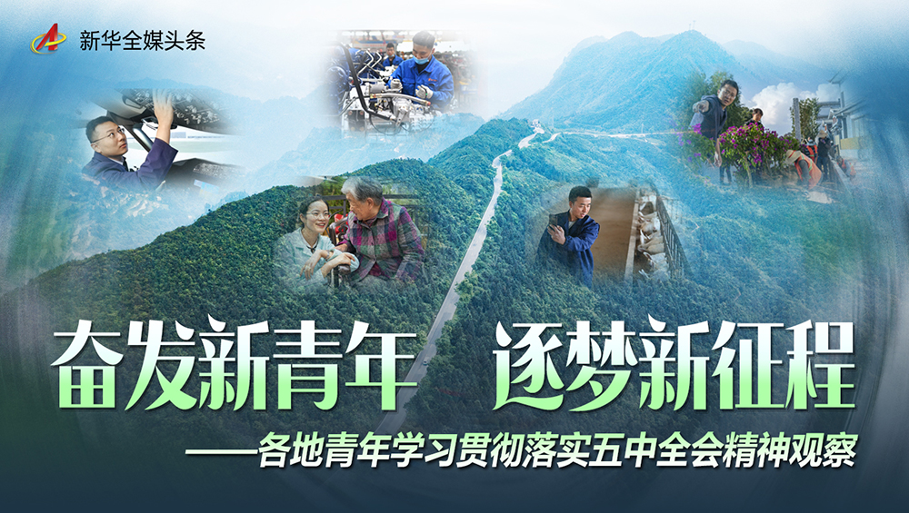 奮發(fā)新青年 逐夢新征程&mdash;&mdash;各地青年學(xué)習(xí)貫徹落實五中全會精神觀察