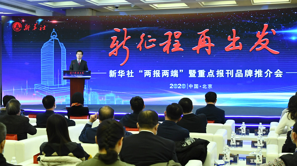 加快建設新型主流媒體 新華社&ldquo;兩報兩端&rdquo;改版升級