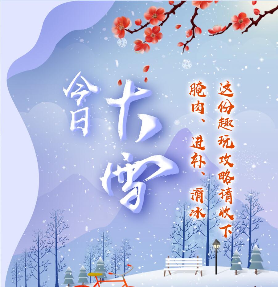今日大雪|腌肉、進(jìn)補(bǔ)、滑冰 這份趣玩攻略請(qǐng)收下