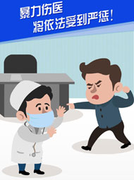【&ldquo;疫&rdquo;案說法】暴力傷醫 將依法受到嚴懲！
