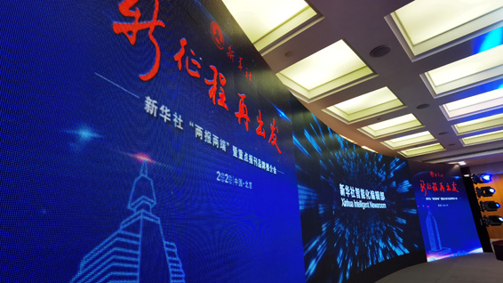 新華社&ldquo;兩報兩端&rdquo;暨重點(diǎn)報刊品牌推介會現(xiàn)場