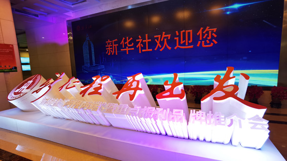 新華社&ldquo;兩報兩端&rdquo;暨重點(diǎn)報刊品牌推介會現(xiàn)場