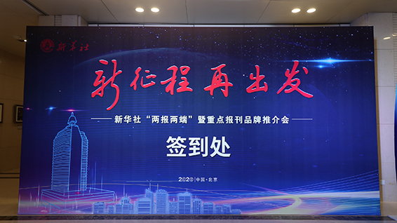 新華社&ldquo;兩報兩端&rdquo;暨重點(diǎn)報刊品牌推介會現(xiàn)場