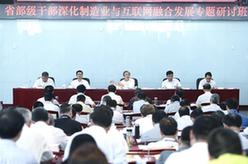 馬凱出席省部級干部&ldquo;深化制造業與互聯網融合發展&rdquo;專題研討班開班式并講話