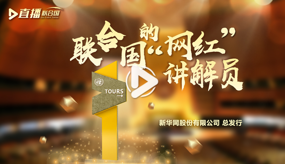 《直播聯合國》第四十七集：聯合國的&ldquo;網紅&rdquo;講解員