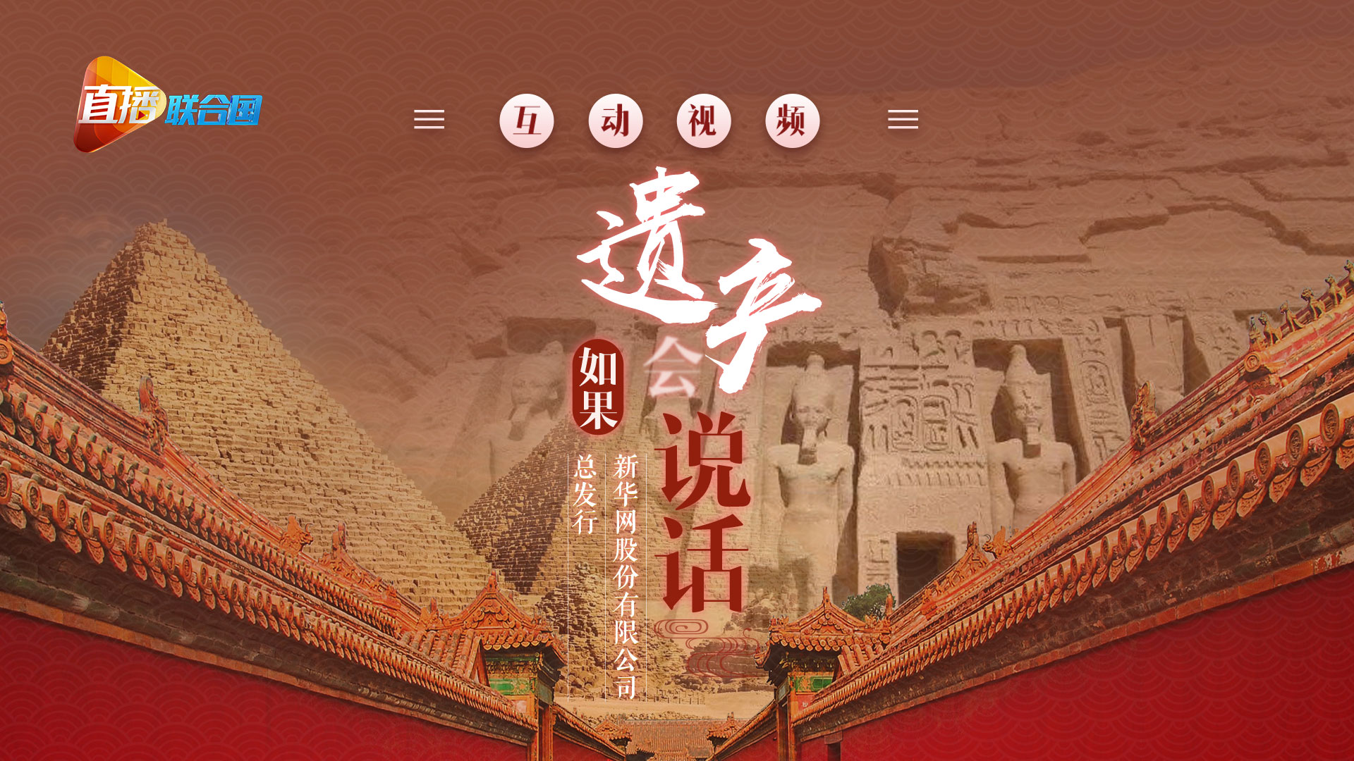 《直播聯(lián)合國(guó)》第八集：如果遺產(chǎn)會(huì)&ldquo;說話&rdquo;