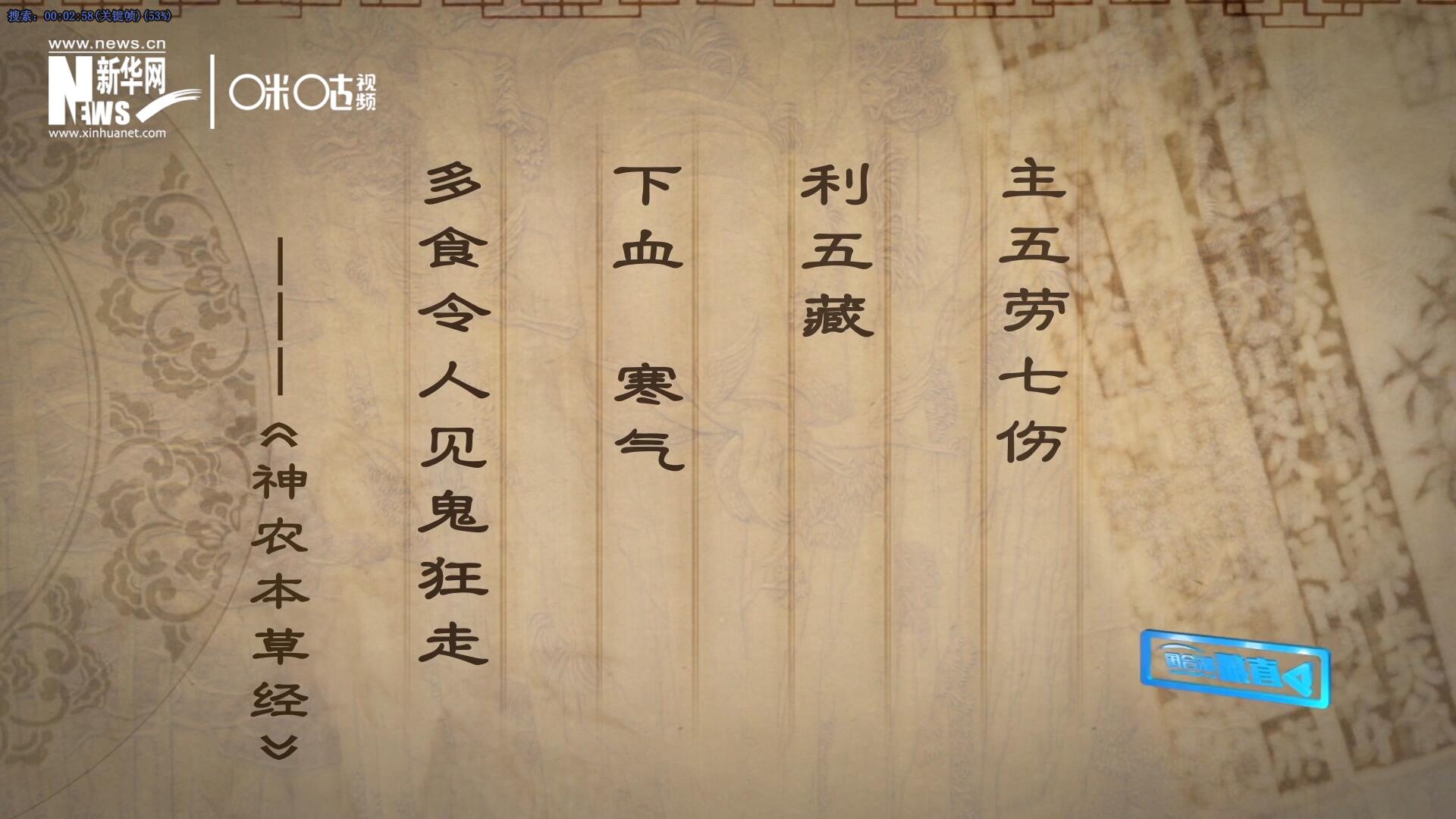 主五勞七傷，利五藏，下血寒氣，多食令人見鬼狂走。