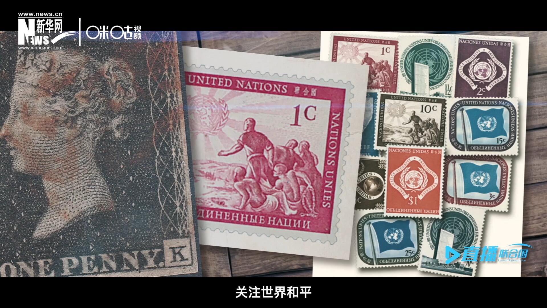 我們所生存的星球以微縮的形式呈現(xiàn)在一張張郵票之中，它們告訴我們要關(guān)注世界遺產(chǎn)、關(guān)注世界和平、關(guān)注每一個(gè)普通人的生活。