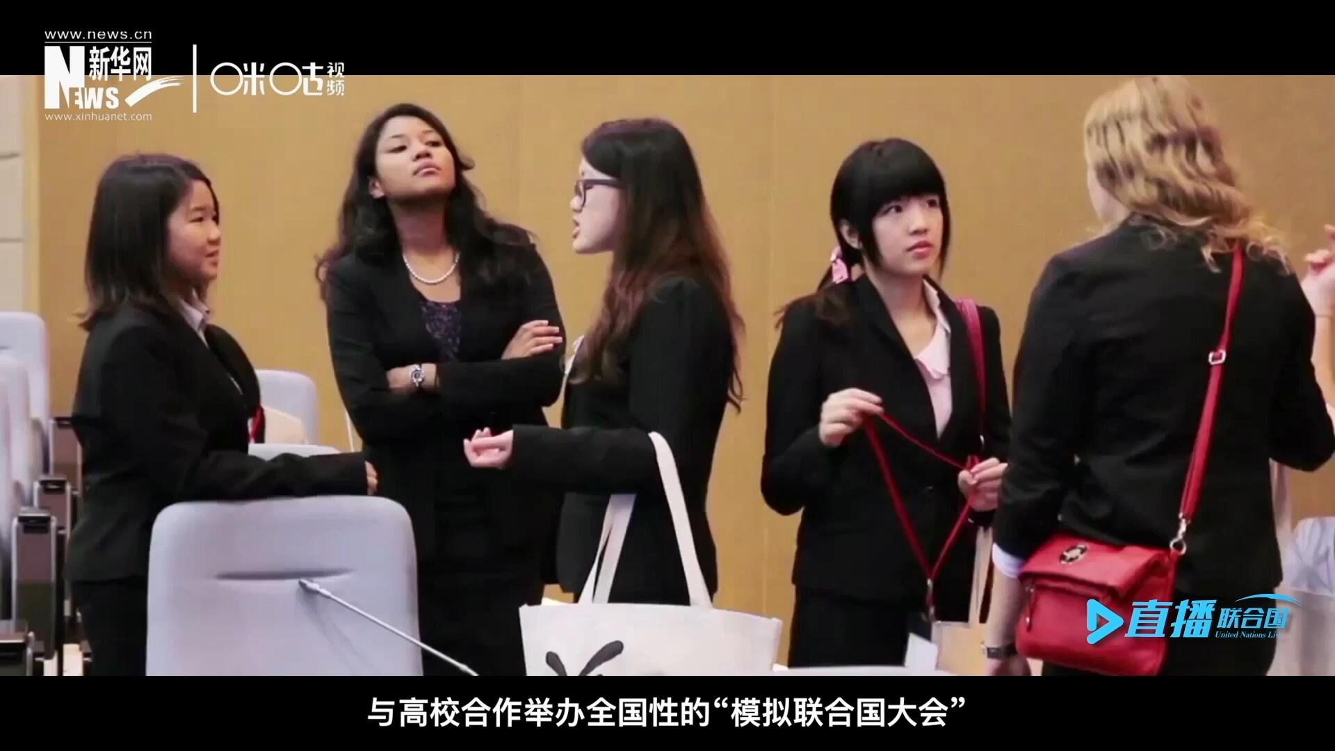 許多大學生與聯合國的接觸就是從&ldquo;模擬聯合國&rdquo;項目開始的，與高校合作舉辦全國性的&ldquo;模擬聯合國大會&rdquo;是中國聯合國協會日常工作的一部分。