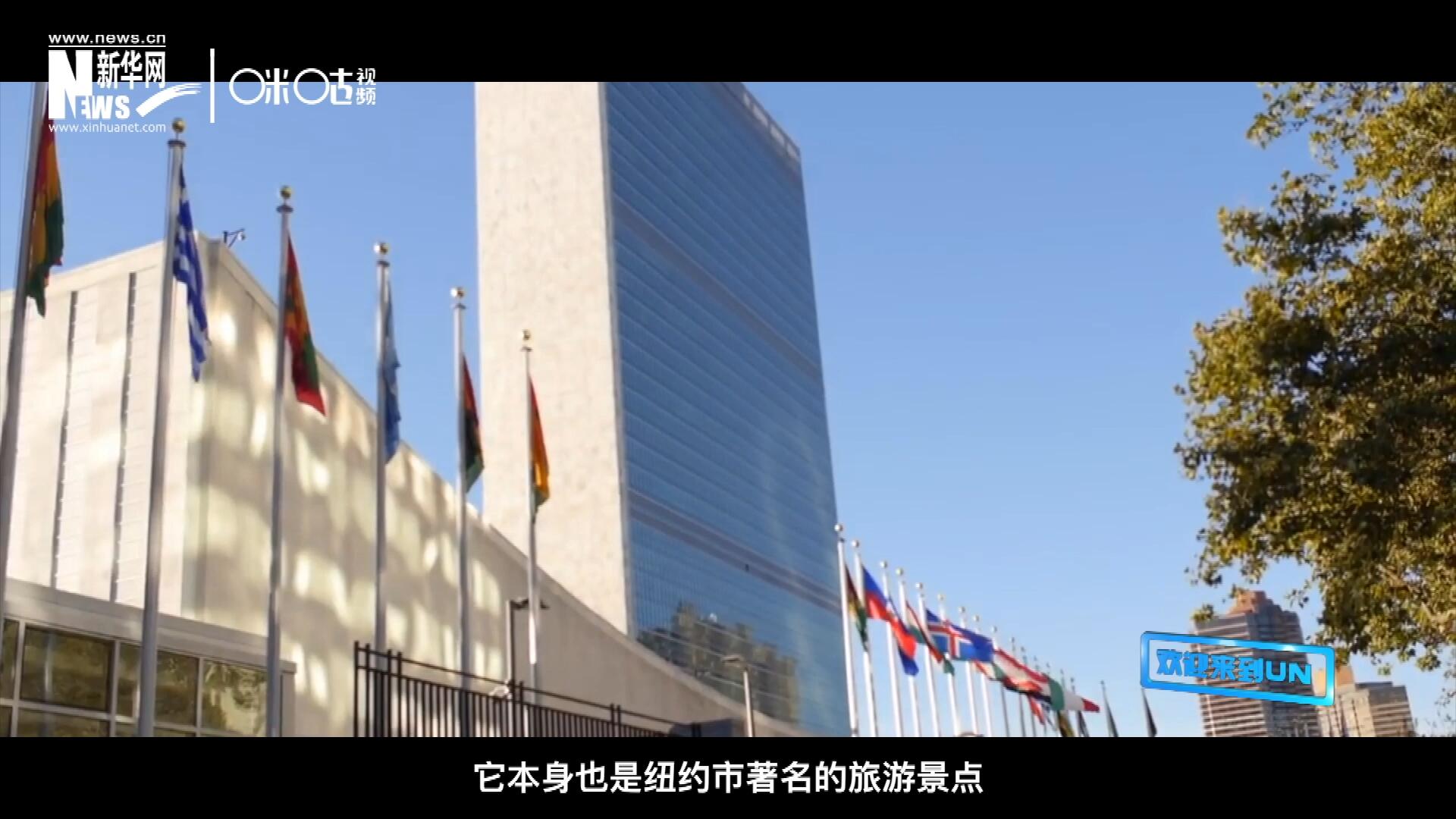 矗立在美國紐約曼哈頓東河之濱的聯(lián)合國總部不僅代表了全球最重要的多邊主義核心，它本身也是紐約市著名的旅游景點。