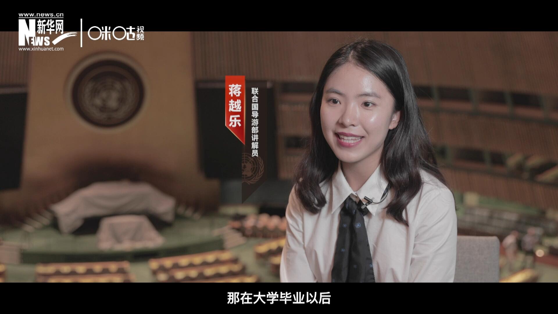 我叫蔣越樂，來自中國上海，在畢業(yè)之后我有幸來到聯(lián)合國，目前擔任講解員。