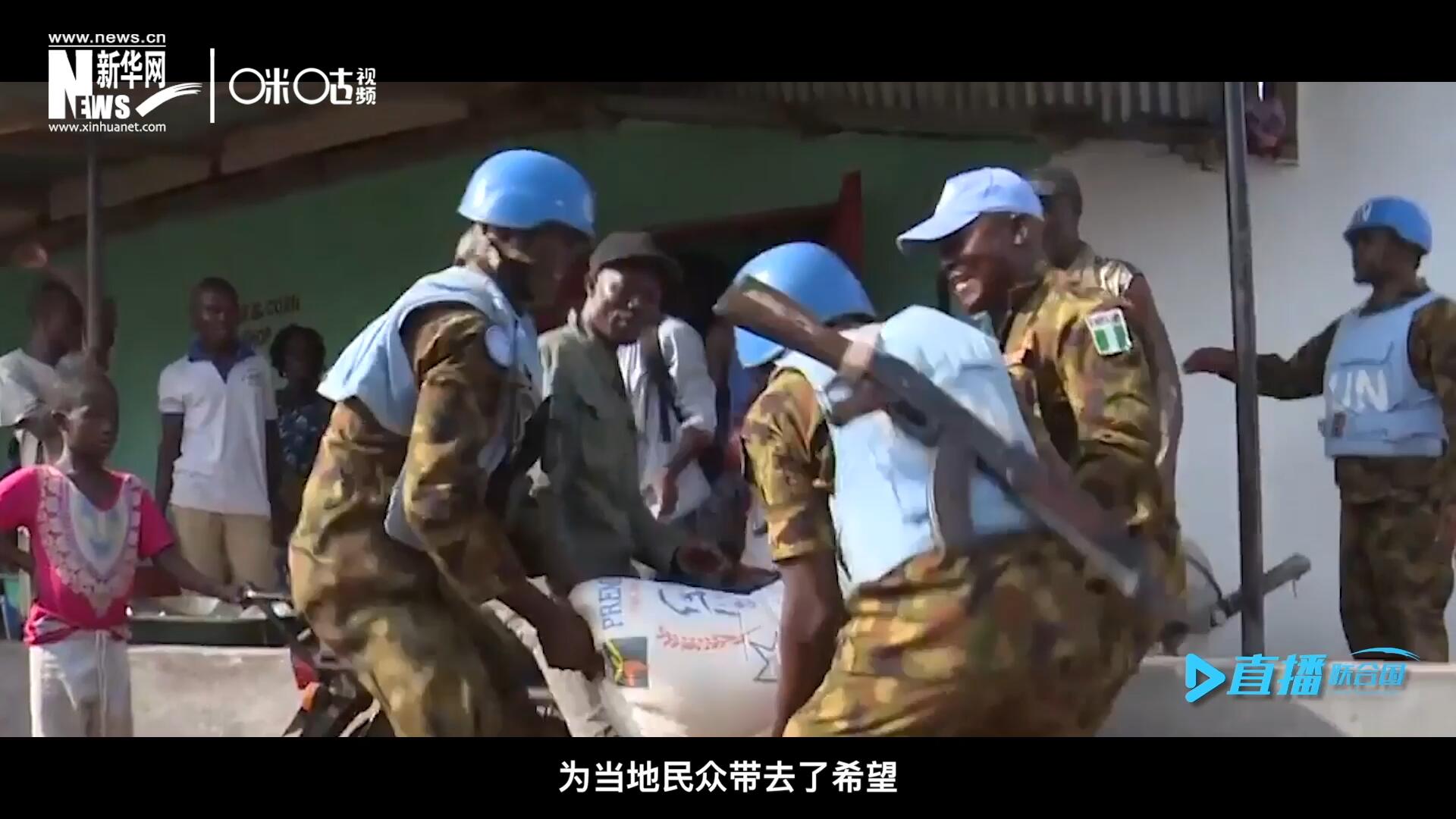 救死扶傷，修路架橋，維和藍盔的出現就像硝煙中一抹和平的曙光，為當地民眾帶去了希望。