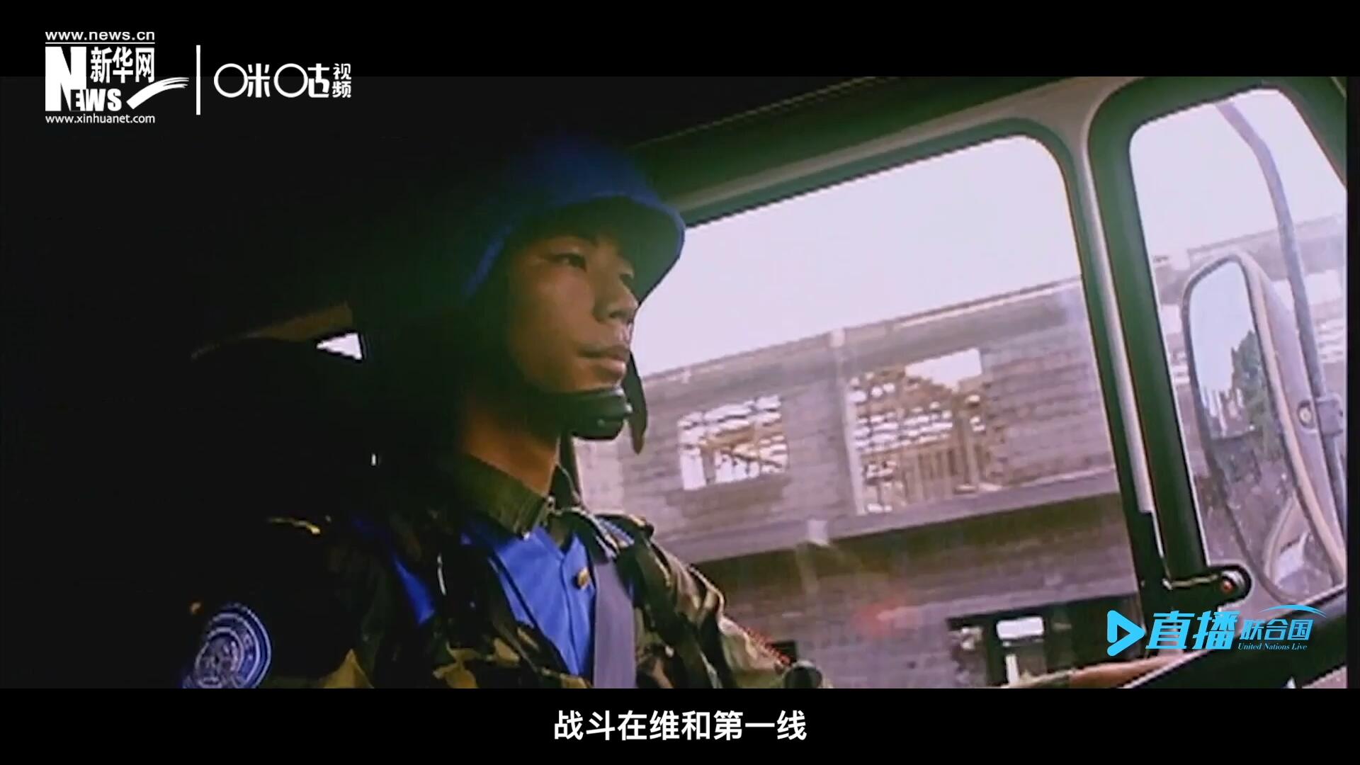 中國參與聯合國維和二十九年來，有無數中國軍人和郭曉斌一樣，戰斗在維和第一線，用流血和犧牲為流離失所的孩子筑起安身一隅。