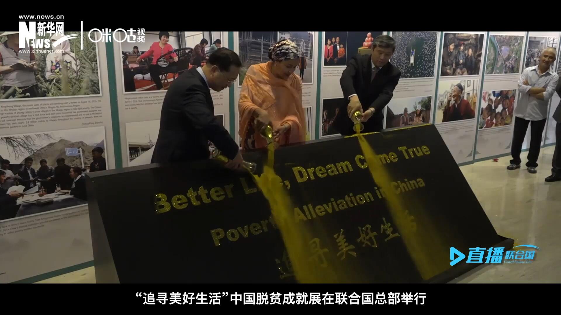 2018年6月28日，&ldquo;追尋美好生活&rdquo;中國(guó)脫貧成就展在聯(lián)合國(guó)總部舉行。