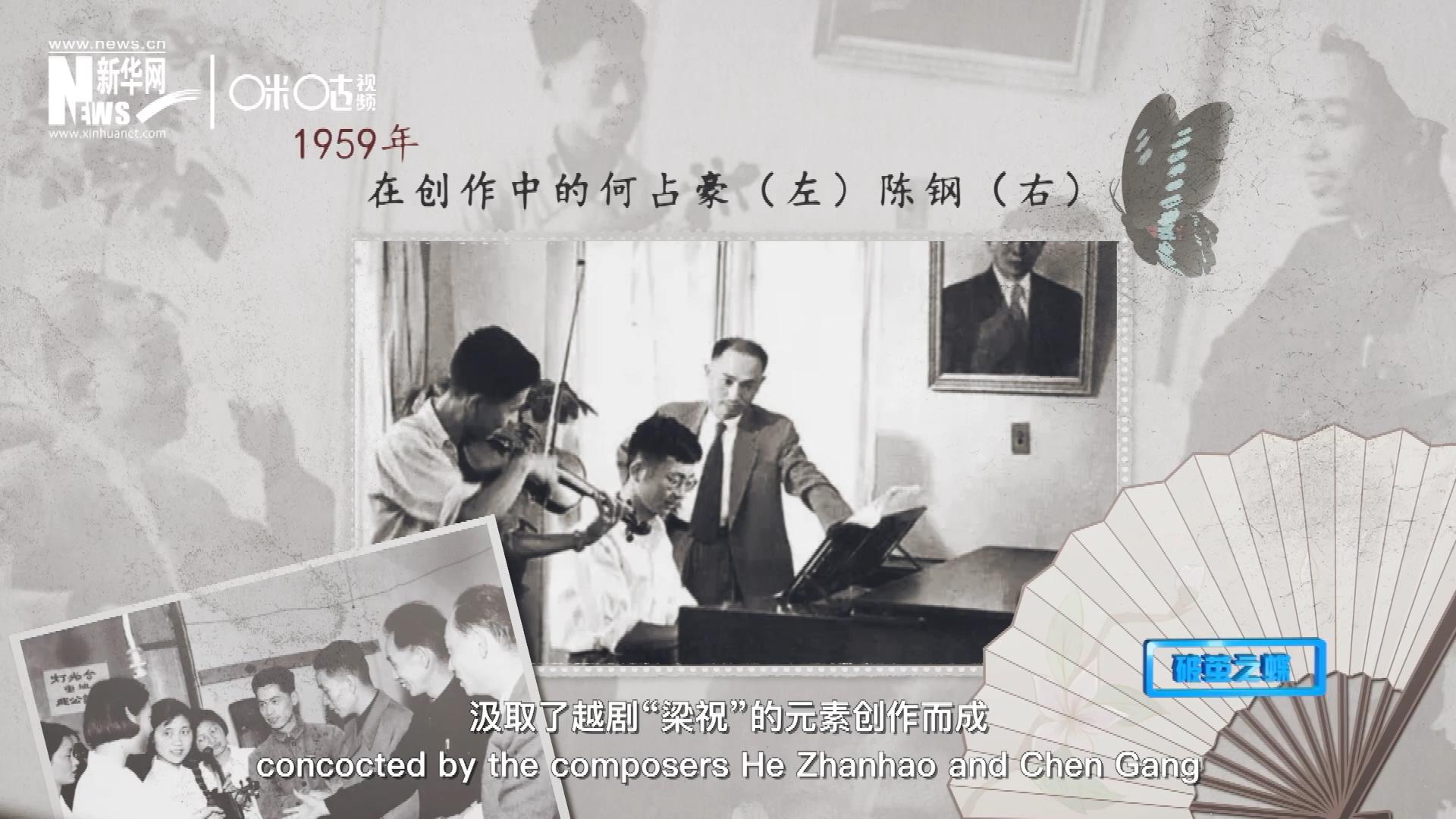 如今我們所熟悉的梁祝小提琴協(xié)奏曲，也正是作曲家何占豪、陳鋼汲取了越劇&ldquo;梁祝&rdquo;的元素創(chuàng)作而成。