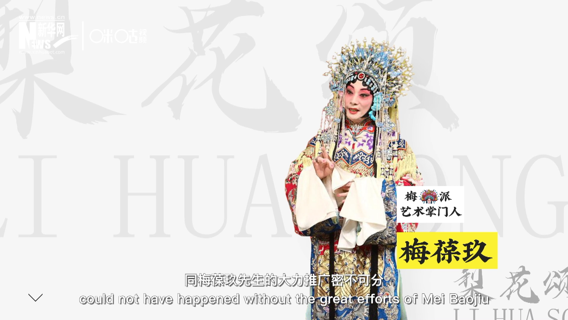 《梨花頌》的廣為傳唱，同梅葆玖先生的大力推廣密不可分，他在多種場合親身演繹《梨花頌》，為廣大票友和普通觀眾獻上了一場又一場視覺和聽覺的盛宴。