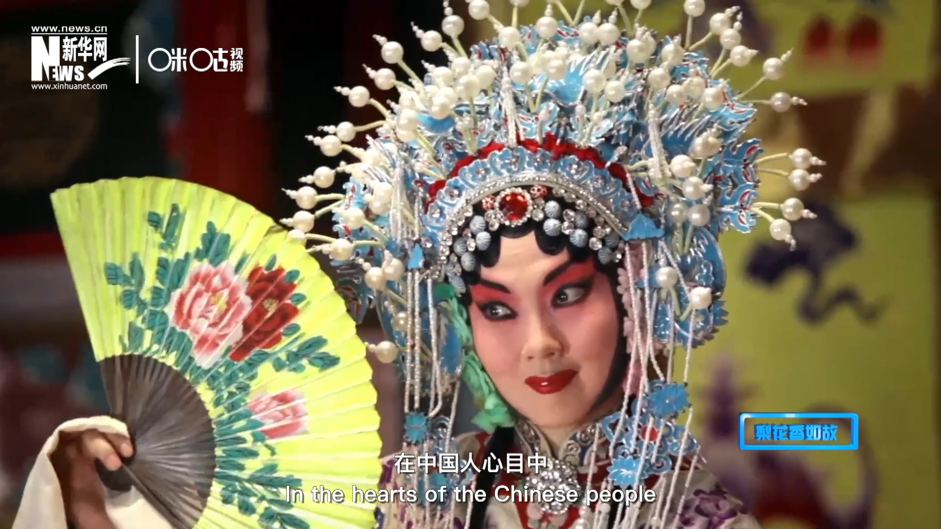 在中國人心目中，京劇是當之無愧的國粹；而在外國朋友看來，它則更像是一個極具東方美學的神秘夢境。