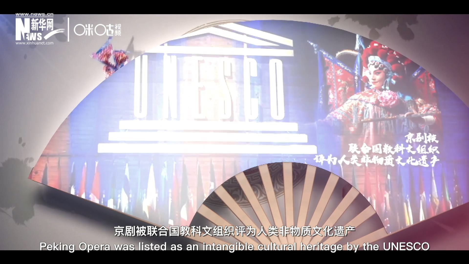 2010年11月16日，京劇被聯(lián)合國教科文組織評為人類非物質(zhì)文化遺產(chǎn) ，成為更多人窺見古老中國的窗口。