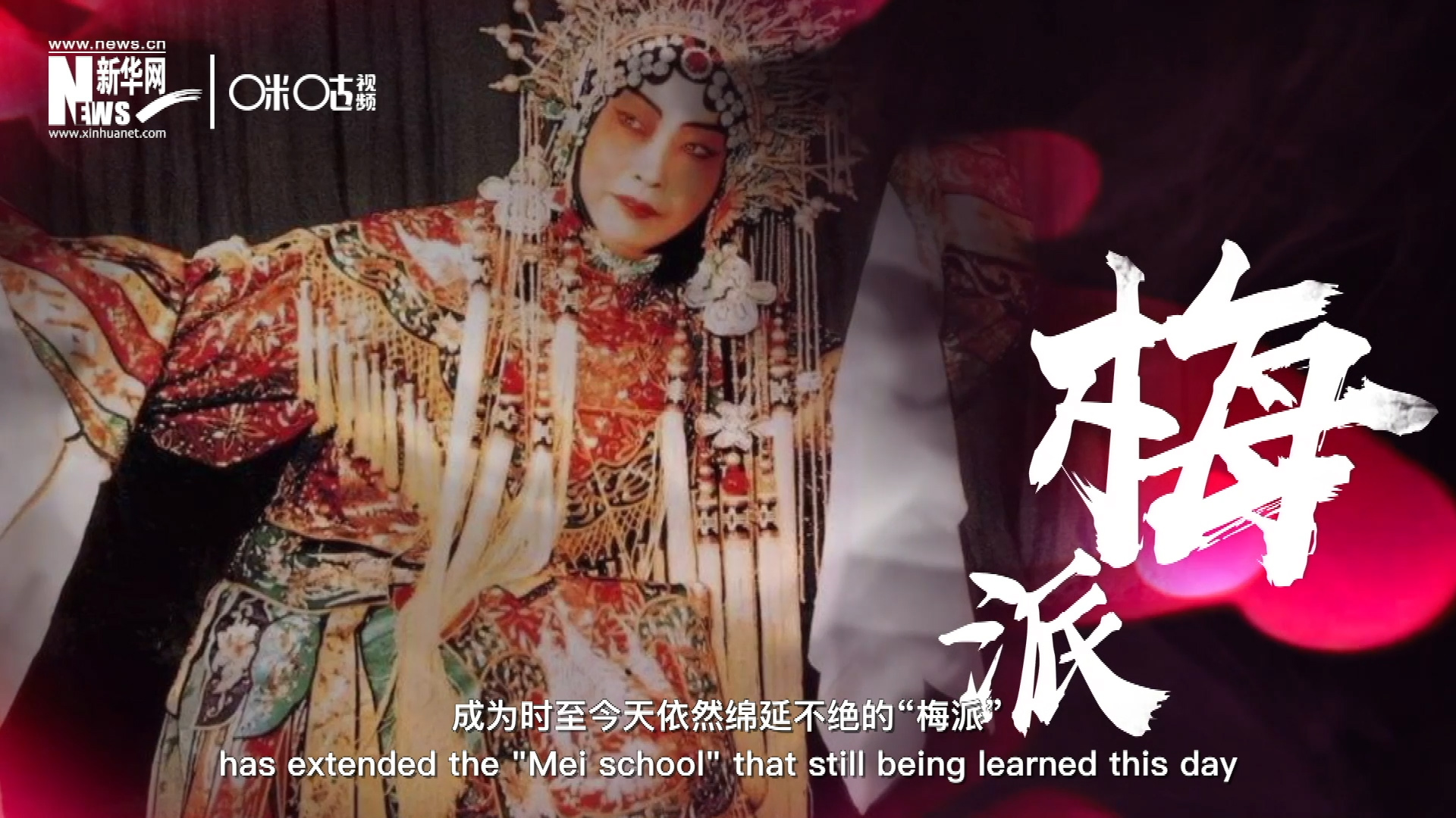 梅蘭芳先生雍容華貴、富麗典雅的舞臺風格獨樹一幟，成為時至今天依然綿延不絕的&ldquo;梅派&rdquo;。