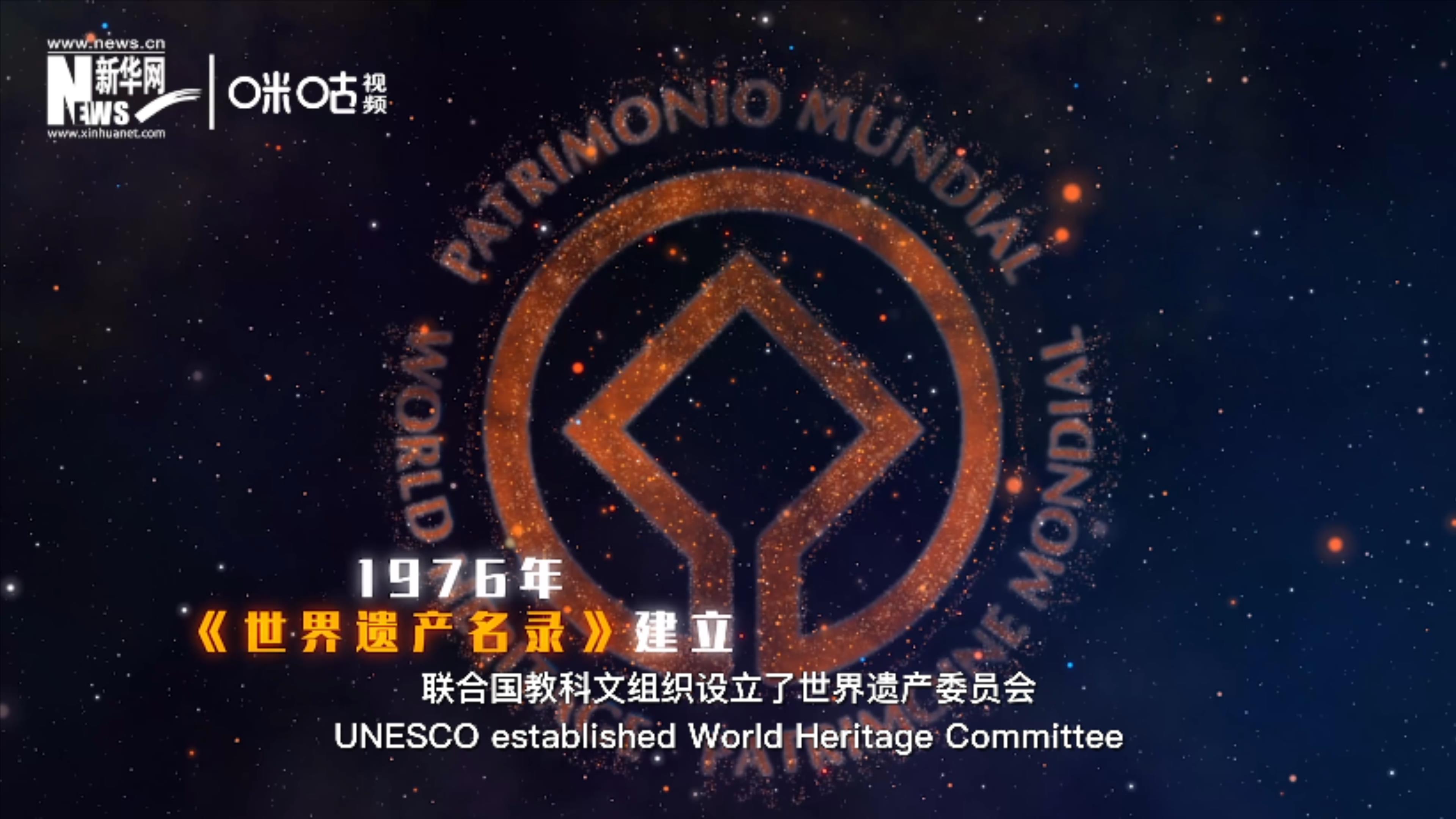 1976年，聯(lián)合國(guó)建立了《世界遺產(chǎn)名錄》