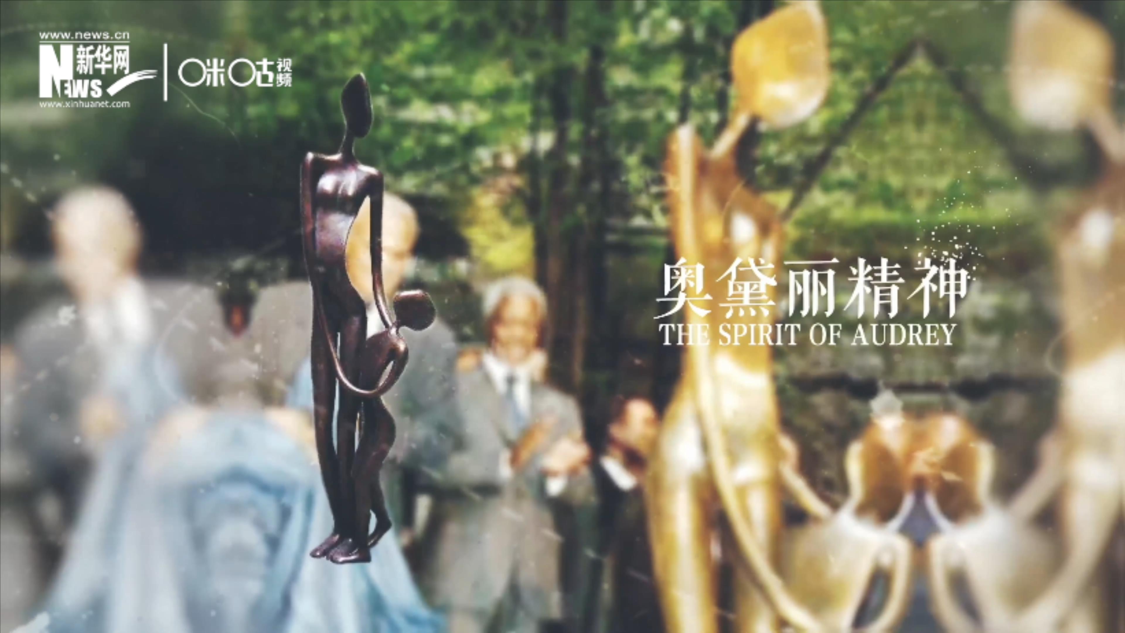 聯合國總部樹立了一座名為&ldquo;奧黛麗精神&rdquo;的雕像