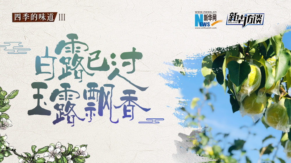 白露已過，玉露飄香