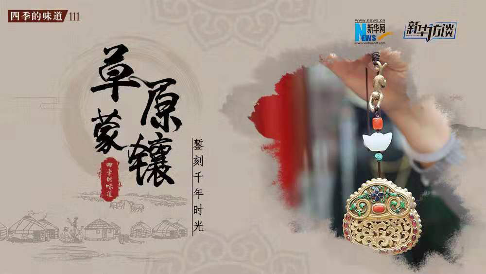 草原蒙鑲：鏨刻千年時光&nbsp;