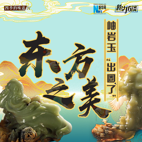 東方之美：岫巖玉&ldquo;出圈了&rdquo;！