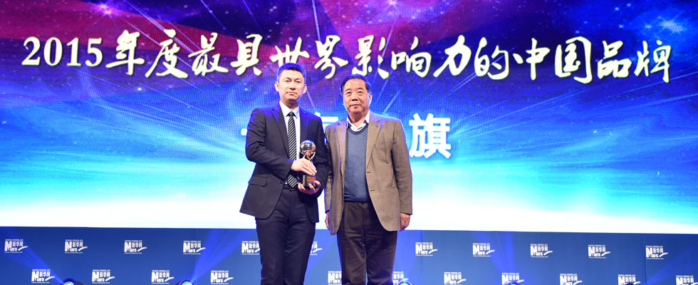 一汽轎車銷售有限公司榮膺&ldquo;2015年度最具世界影響力的中國品牌榜&rdquo;稱號(hào)