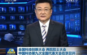 全國科技創新大會 兩院院士大會 中國科協九大在京召開