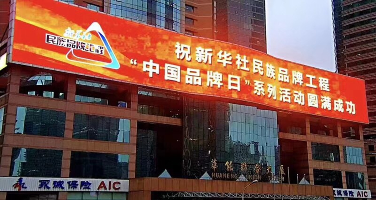 新華社&ldquo;中國(guó)品牌日&rdquo;系列活動(dòng)