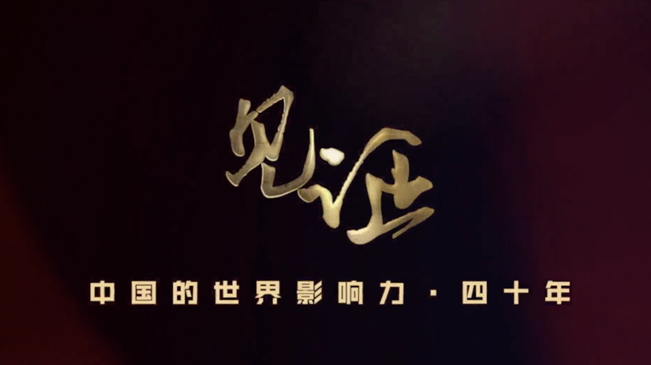 淚目！親歷者講述中國走近世界舞臺中央的故事