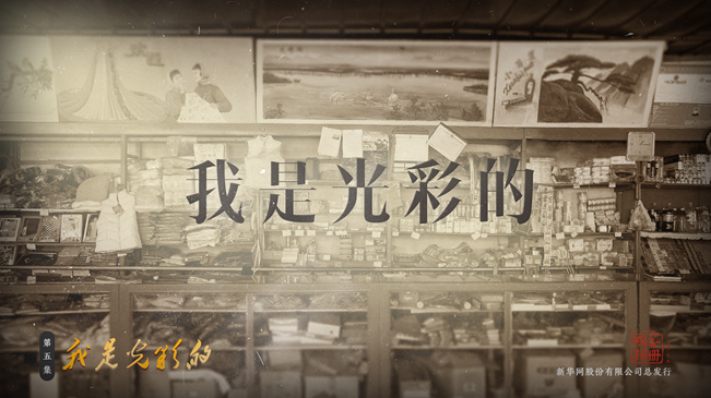 《國家相冊》特別節目：我是光彩的