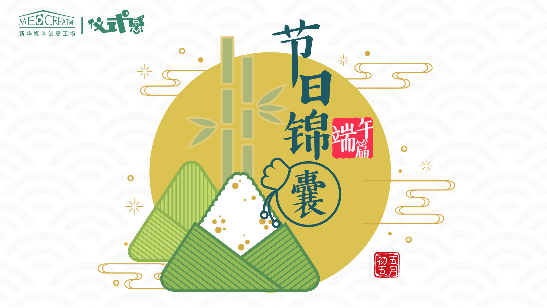 儀式感｜節日錦囊 端午篇